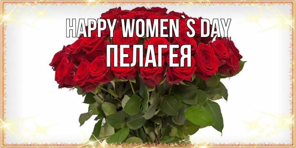 Greetings card с именем, Пелагея happy women`s day поздравляю с 8 марта Greetings with text for free download 